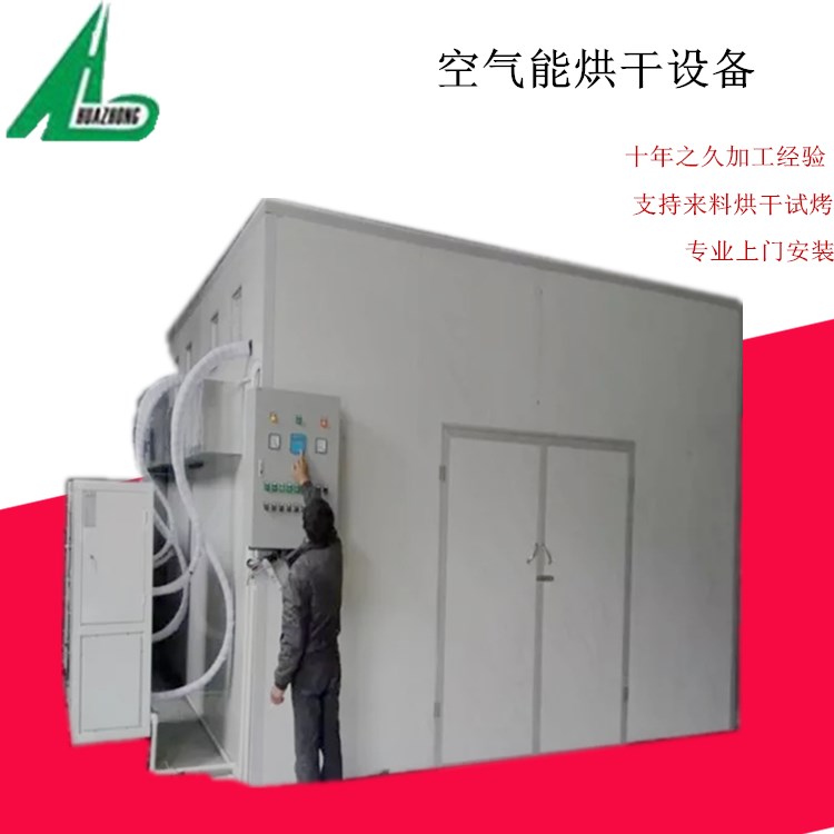 華中空氣能熱泵食品干燥機 廠家供應專業熱泵臘腸臘魚烤箱干燥